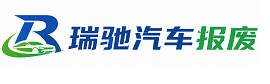金城江区瑞驰｜汽车报废回收｜车辆正规销户上门拖车